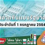 ตรวจสลากกินแบ่ง1กรกฎาคม2564